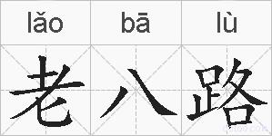 老八路的拼音