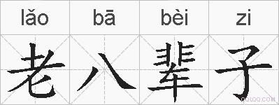 老八辈子的拼音