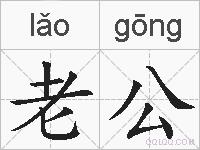 老公的拼音