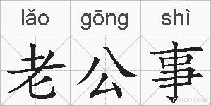 老公事的拼音