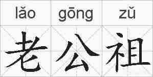 老公祖的拼音