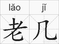 老几的拼音