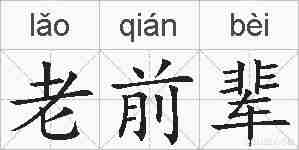 老前辈的拼音