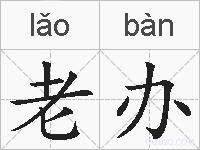 老办的拼音