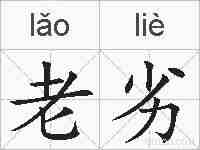 老劣的拼音