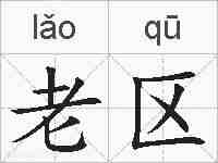老区的拼音