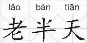 老半天的拼音