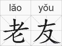 老友的拼音