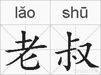 老叔的拼音