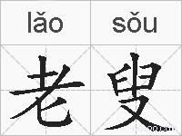 老叟的拼音