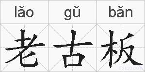 老古板的拼音