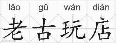 老古玩店的拼音