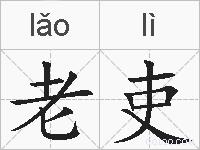 老吏的拼音
