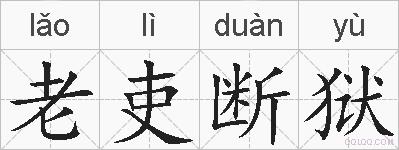 老吏断狱的拼音