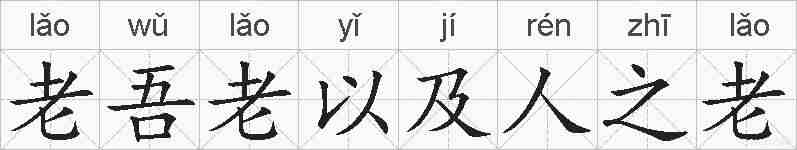 老吾老以及人之老的拼音
