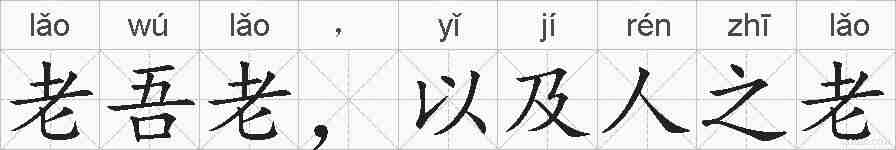 老吾老，以及人之老的拼音