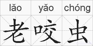 老咬虫的拼音