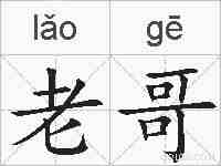 老哥的拼音