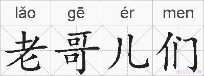老哥儿们的拼音