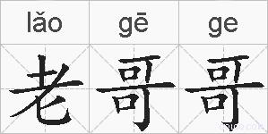 老哥哥的拼音