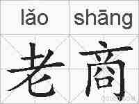 老商的拼音