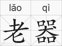 老器的拼音