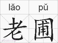老圃的拼音