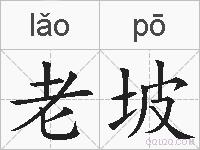 老坡的拼音