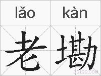 老墈的拼音