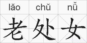 老处女的拼音