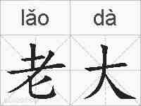 老大的拼音