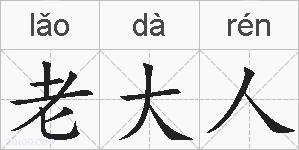 老大人的拼音