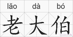 老大伯的拼音