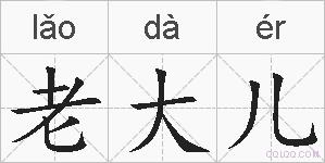 老大儿的拼音