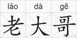 老大哥的拼音