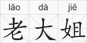 老大姐的拼音