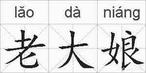老大娘的拼音