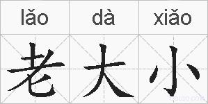 老大小的拼音