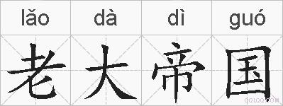 老大帝国的拼音