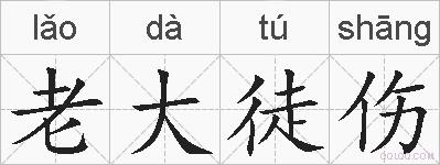 老大徒伤的拼音