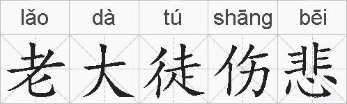 老大徒伤悲的拼音