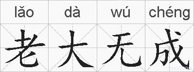 老大无成的拼音