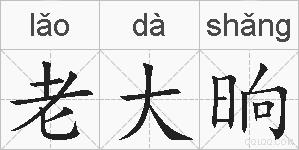 老大晌的拼音