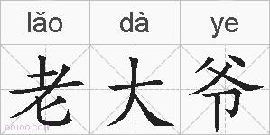 老大爷的拼音
