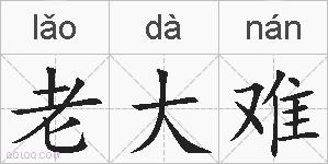 老大难的拼音