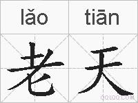 老天的拼音