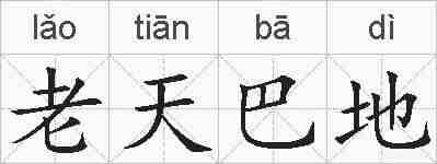 老天巴地的拼音