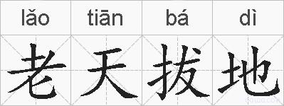 老天拔地的拼音
