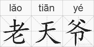 老天爷的拼音