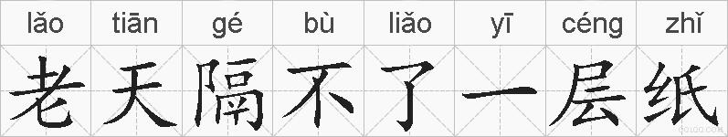 老天隔不了一层纸的拼音